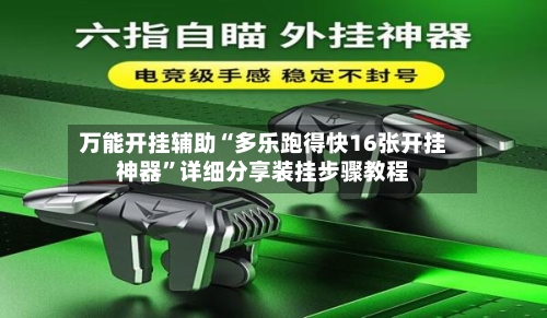 万能开挂辅助“多乐跑得快16张开挂神器”详细分享装挂步骤教程-第2张图片