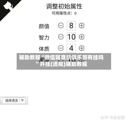 辅助教程“微信随意玩俱乐部有挂吗”开挂(透视)辅助教程-第3张图片