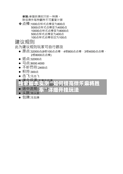 独家脚本实测“如何提高微乐麻将胜率”详细开挂玩法-第1张图片