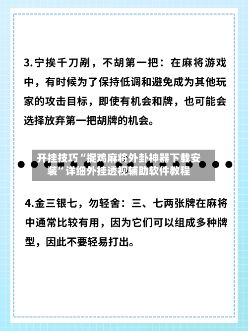 开挂技巧“捉鸡麻将外卦神器下载安装”详细外挂透视辅助软件教程-第1张图片