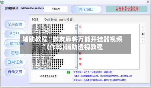 辅助教程“微友麻将万能开挂器视频”(作弊)辅助透视教程-第2张图片