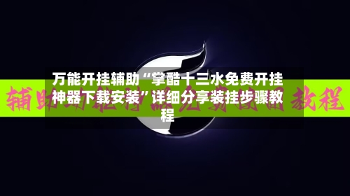 万能开挂辅助“掌酷十三水免费开挂神器下载安装	”详细分享装挂步骤教程-第1张图片