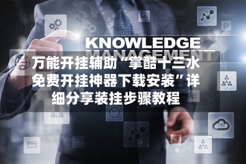 万能开挂辅助“掌酷十三水免费开挂神器下载安装”详细分享装挂步骤教程-第3张图片