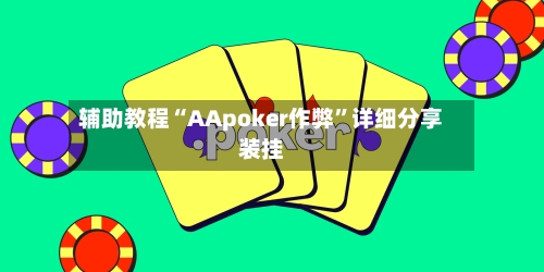 辅助教程“AApoker作弊	”详细分享装挂-第3张图片