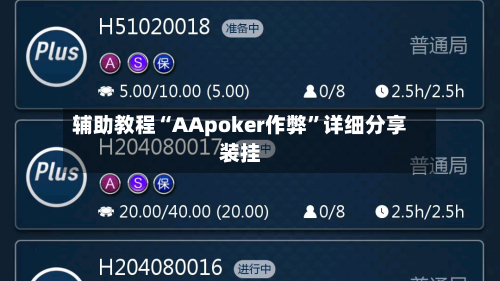 辅助教程“AApoker作弊”详细分享装挂-第1张图片