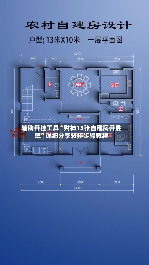 辅助开挂工具“财神13张自建房开胜率”详细分享装挂步骤教程-第1张图片