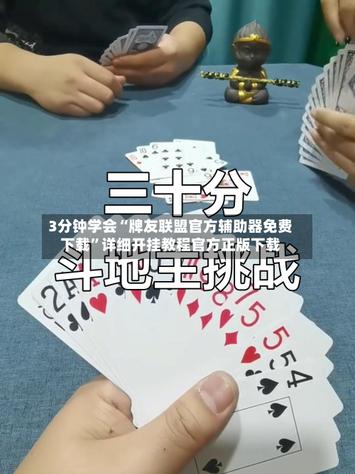 3分钟学会“牌友联盟官方辅助器免费下载”详细开挂教程官方正版下载-第1张图片