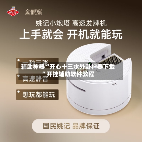 辅助神器“开心十三水外卦神器下载”开挂辅助软件教程-第1张图片