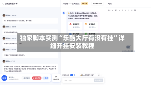 独家脚本实测“乐酷大厅有没有挂”详细开挂安装教程-第1张图片