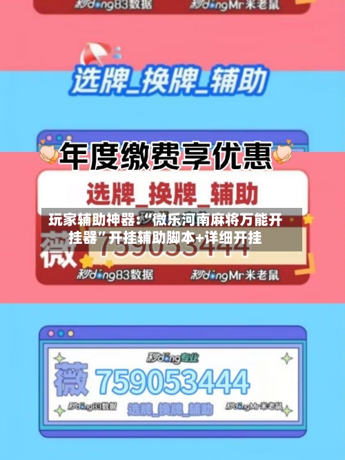 玩家辅助神器:“微乐河南麻将万能开挂器”开挂辅助脚本+详细开挂-第1张图片