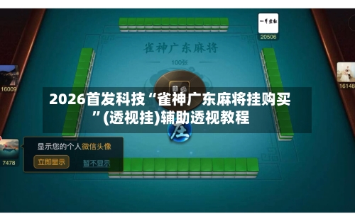 2026首发科技“雀神广东麻将挂购买”(透视挂)辅助透视教程-第1张图片