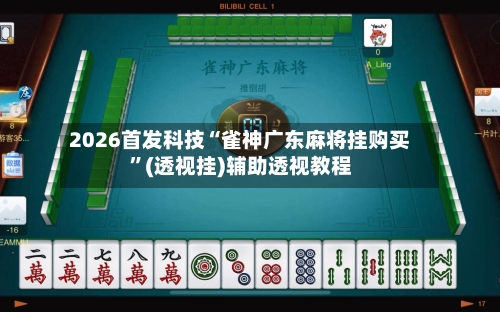 2026首发科技“雀神广东麻将挂购买”(透视挂)辅助透视教程-第3张图片
