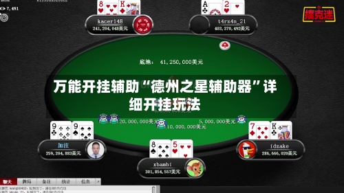 万能开挂辅助“德州之星辅助器”详细开挂玩法-第1张图片