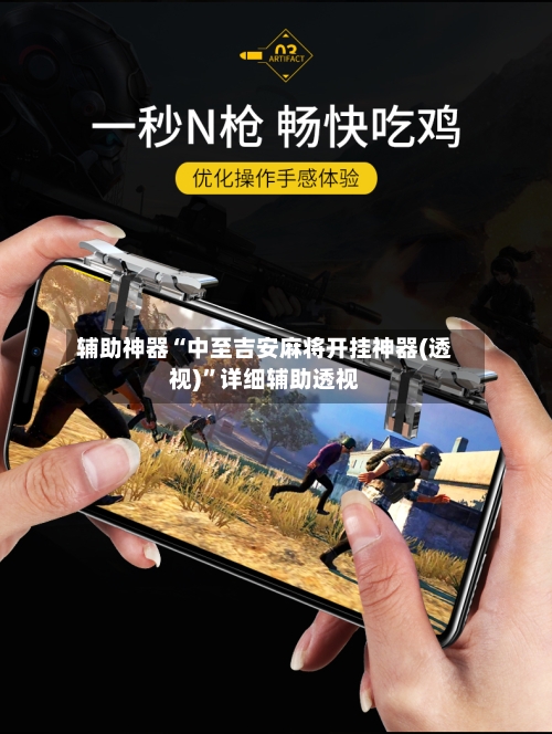 辅助神器“中至吉安麻将开挂神器(透视)	”详细辅助透视-第1张图片