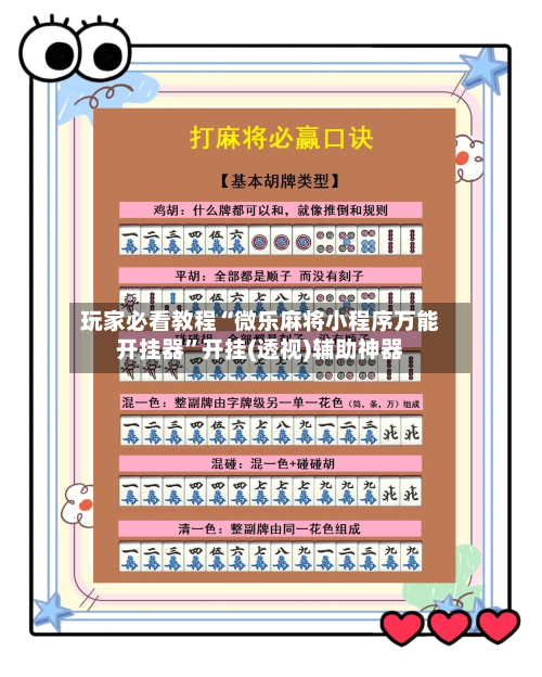 玩家必看教程“微乐麻将小程序万能开挂器”开挂(透视)辅助神器-第1张图片