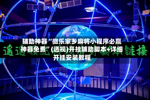 辅助神器“微乐家乡麻将小程序必赢神器免费	”(透视)开挂辅助脚本+详细开挂安装教程-第1张图片