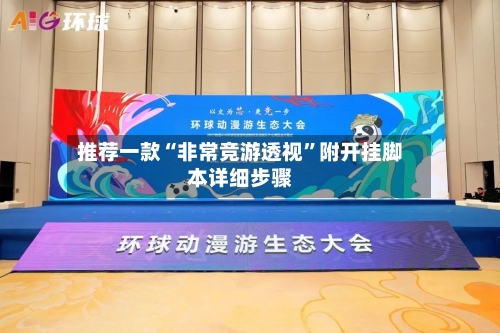 推荐一款“非常竞游透视”附开挂脚本详细步骤-第1张图片