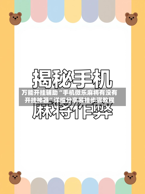 万能开挂辅助“手机微乐麻将有没有开挂神器”详细分享装挂步骤教程-第1张图片