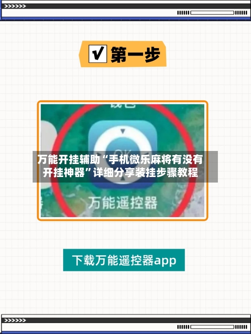 万能开挂辅助“手机微乐麻将有没有开挂神器	”详细分享装挂步骤教程-第2张图片