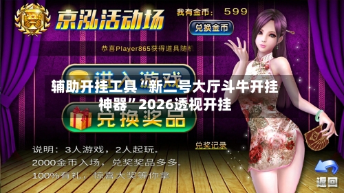 辅助开挂工具“新二号大厅斗牛开挂神器”2026透视开挂-第2张图片