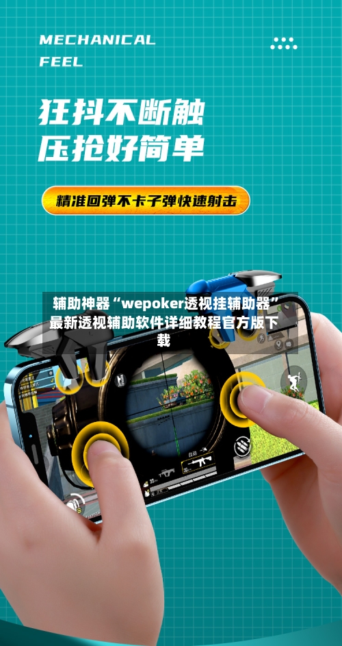 辅助神器“wepoker透视挂辅助器”最新透视辅助软件详细教程官方版下载-第1张图片