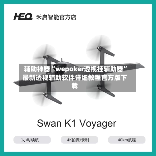辅助神器“wepoker透视挂辅助器”最新透视辅助软件详细教程官方版下载-第2张图片