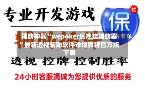 辅助神器“wepoker透视挂辅助器	”最新透视辅助软件详细教程官方版下载-第3张图片