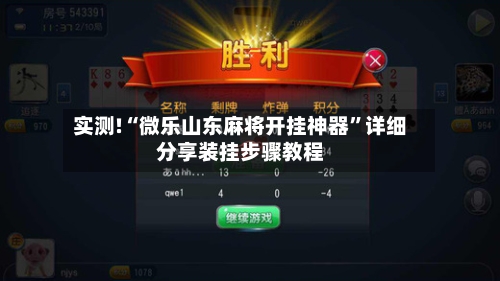 实测!“微乐山东麻将开挂神器”详细分享装挂步骤教程-第1张图片