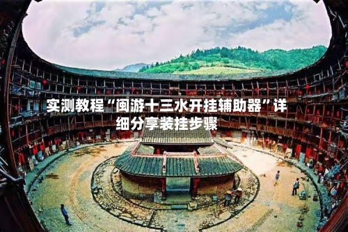 实测教程“闽游十三水开挂辅助器”详细分享装挂步骤-第1张图片