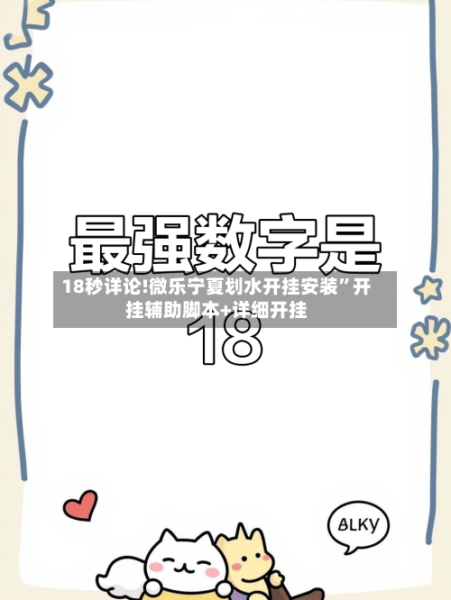 18秒详论!微乐宁夏划水开挂安装”开挂辅助脚本+详细开挂-第1张图片