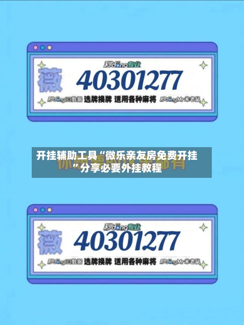 开挂辅助工具“微乐亲友房免费开挂”分享必要外挂教程-第3张图片