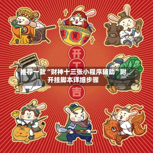 推荐一款“财神十三张小程序辅助	”附开挂脚本详细步骤-第2张图片
