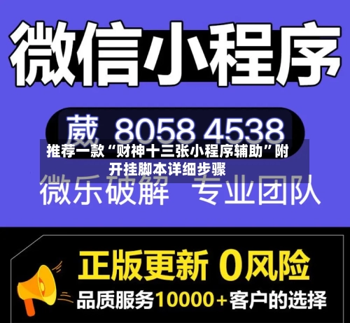 推荐一款“财神十三张小程序辅助”附开挂脚本详细步骤-第1张图片