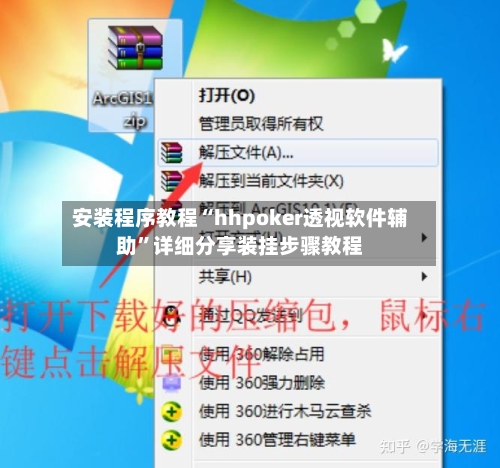 安装程序教程“hhpoker透视软件辅助	”详细分享装挂步骤教程-第2张图片
