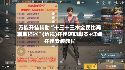 万能开挂辅助“十三十三水全民比鸡辅助神器”(透视)开挂辅助脚本+详细开挂安装教程-第1张图片