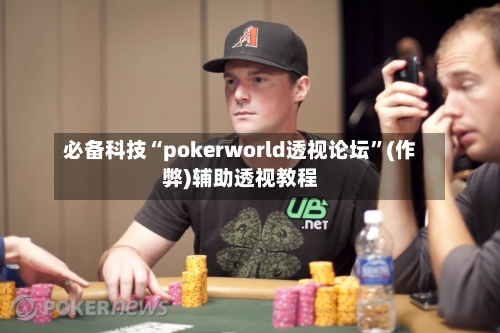 必备科技“pokerworld透视论坛	”(作弊)辅助透视教程-第1张图片