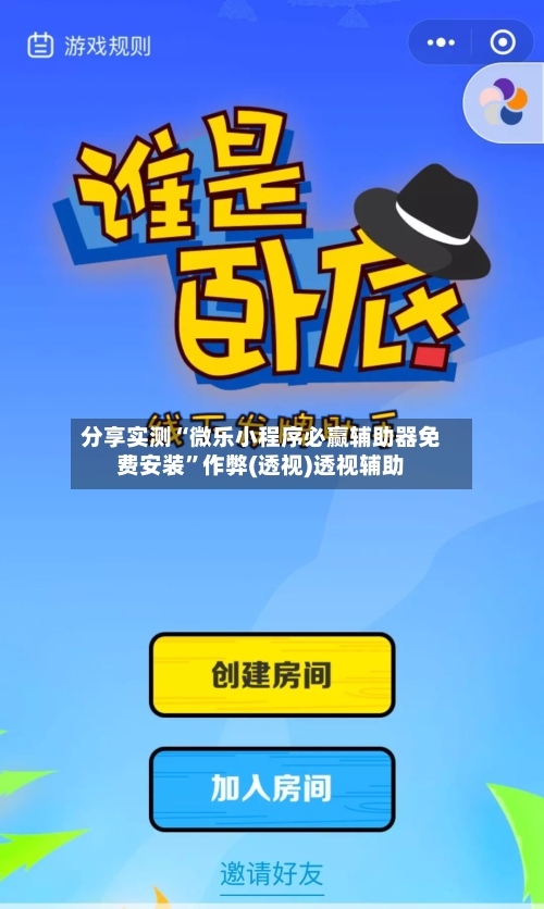 分享实测“微乐小程序必赢辅助器免费安装”作弊(透视)透视辅助-第3张图片