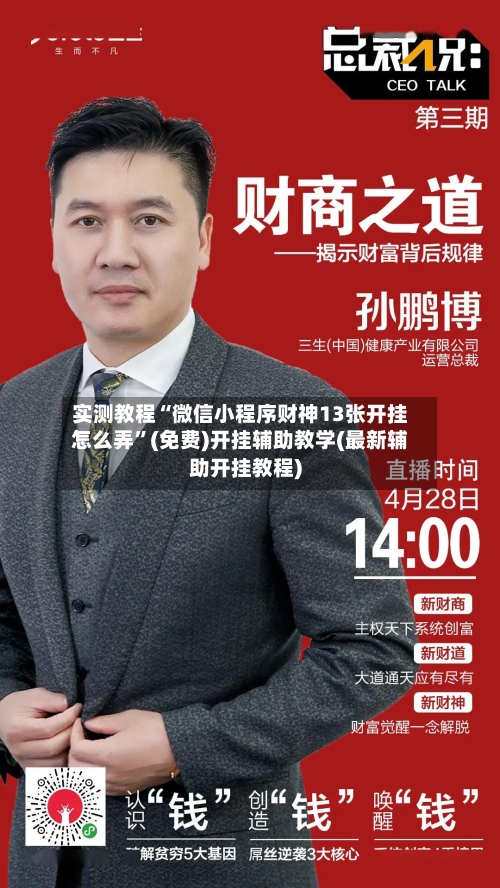 实测教程“微信小程序财神13张开挂怎么弄”(免费)开挂辅助教学(最新辅助开挂教程)-第1张图片