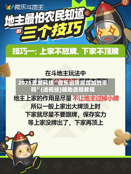 2026首发科技“微乐运势能增加胜率吗	”(透视挂)辅助透视教程-第1张图片