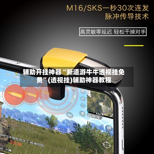 辅助开挂神器“新道游牛牛透视挂免费	”(透视挂)辅助神器教程-第1张图片