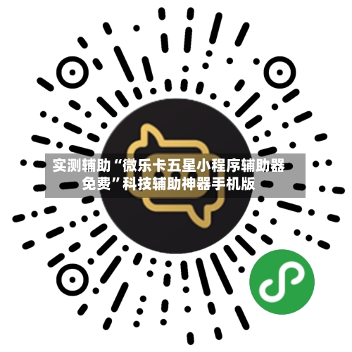 实测辅助“微乐卡五星小程序辅助器免费”科技辅助神器手机版-第2张图片