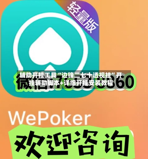 辅助开挂工具“边锋二七十透视挂	”开挂辅助脚本+详细开挂安装教程-第1张图片
