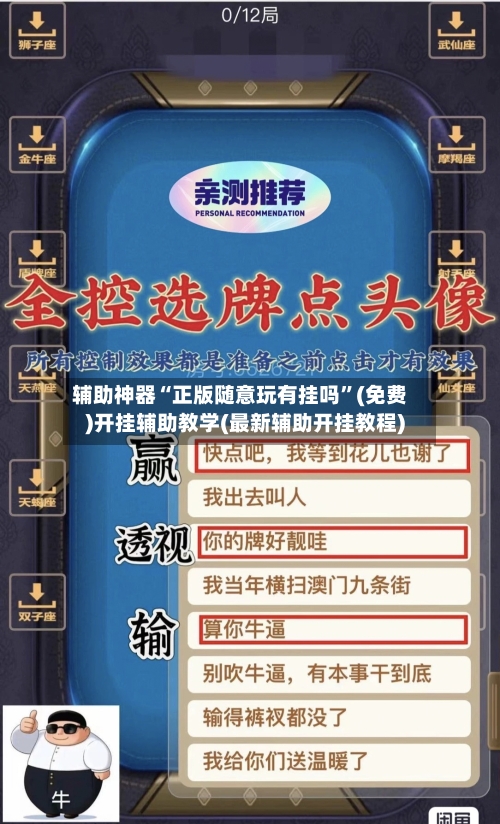 辅助神器“正版随意玩有挂吗	”(免费)开挂辅助教学(最新辅助开挂教程)-第1张图片