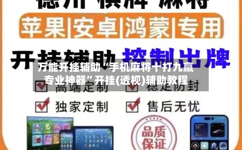 万能开挂辅助“手机麻将十打九赢专业神器”开挂(透视)辅助教程-第1张图片