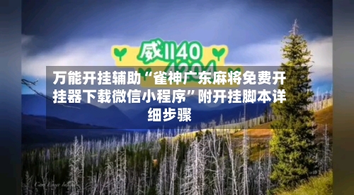 万能开挂辅助“雀神广东麻将免费开挂器下载微信小程序”附开挂脚本详细步骤-第1张图片