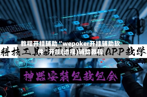 教程开挂辅助“wepoker开挂辅助软件”开挂(透视)辅助教程-第1张图片