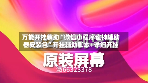 万能开挂辅助“微信小程序雀神辅助器安装包	”开挂辅助脚本+详细开挂-第1张图片