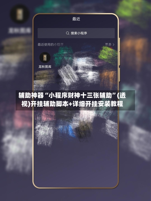 辅助神器“小程序财神十三张辅助”(透视)开挂辅助脚本+详细开挂安装教程-第1张图片