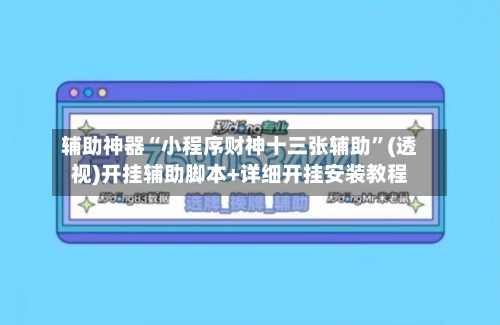 辅助神器“小程序财神十三张辅助”(透视)开挂辅助脚本+详细开挂安装教程-第2张图片