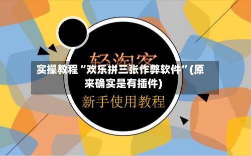 实操教程“欢乐拼三张作弊软件”(原来确实是有插件)-第1张图片